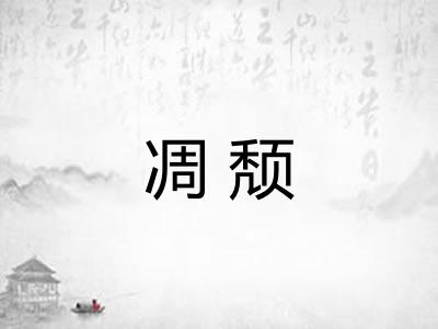 凋颓