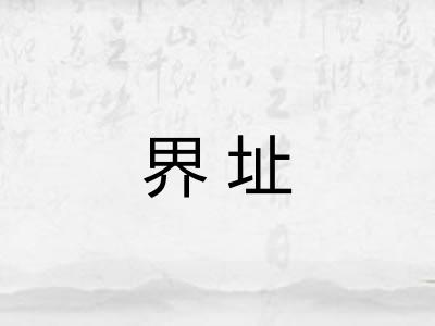 界址