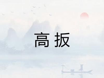 高扳