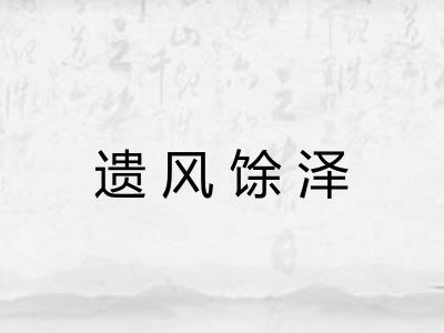 遗风馀泽
