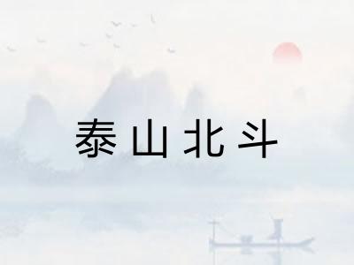 泰山北斗