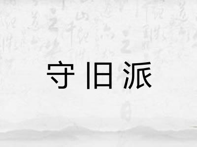 守旧派