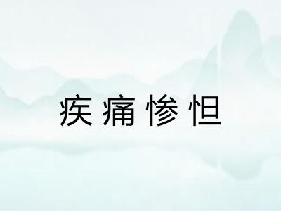 疾痛惨怛