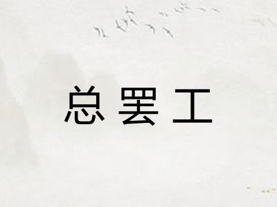 总罢工