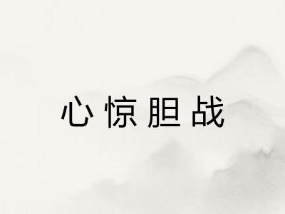 心惊胆战