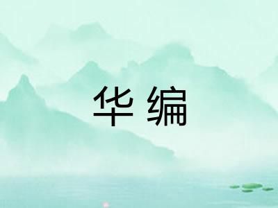 华编