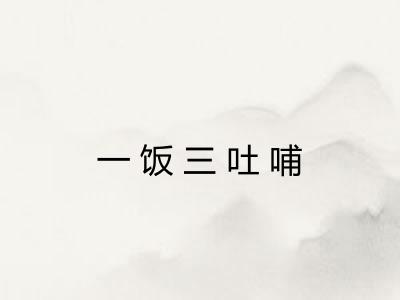一饭三吐哺