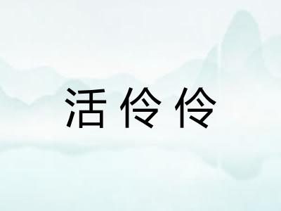 活伶伶