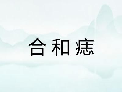合和痣