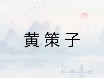 黄策子