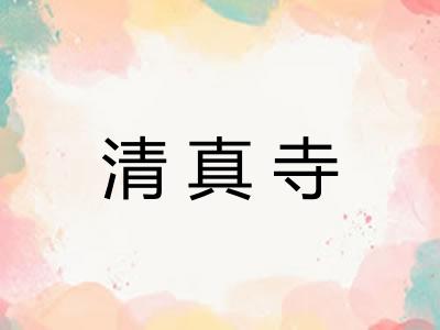 清真寺