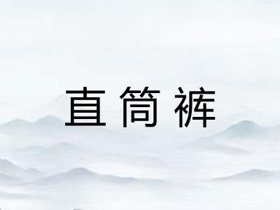 直筒裤