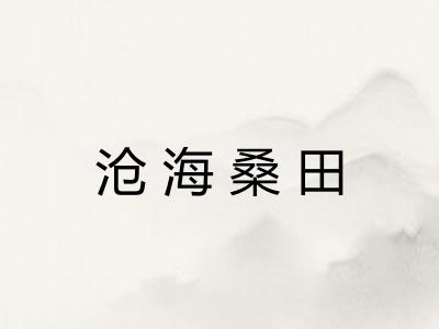 沧海桑田