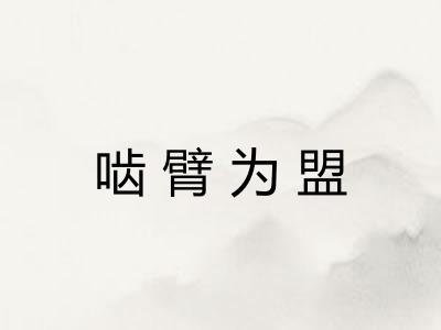 啮臂为盟