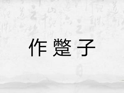 作蹩子