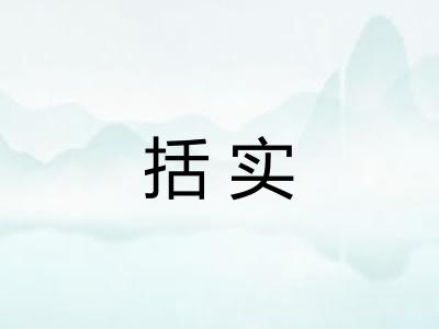 括实