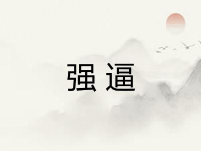 强逼