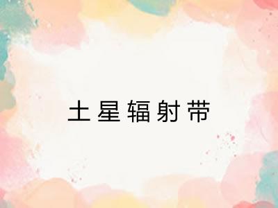 土星辐射带