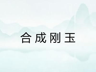 合成刚玉