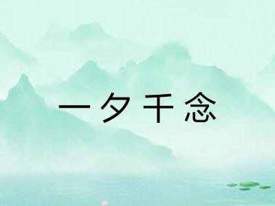 一夕千念