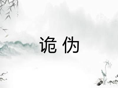诡伪