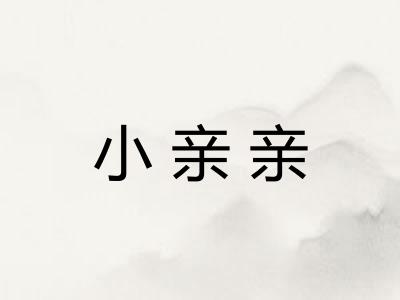 小亲亲