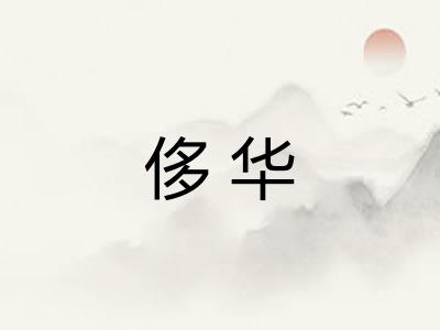 侈华