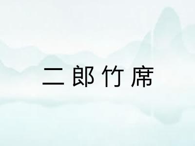 二郎竹席