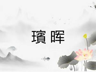 璸晖