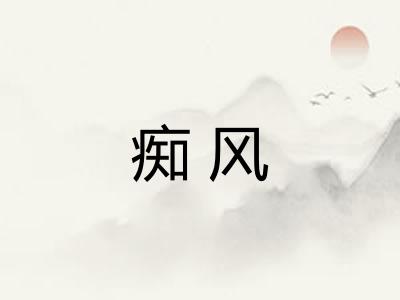 痴风
