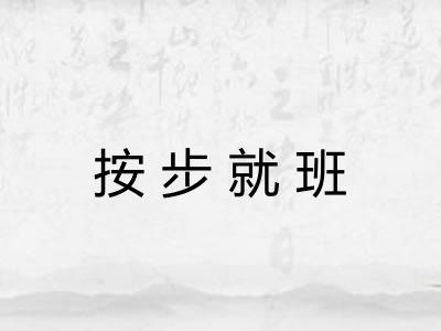 按步就班
