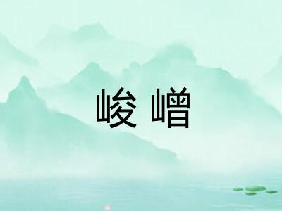 峻嶒