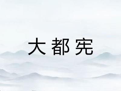 大都宪