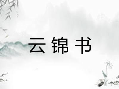 云锦书