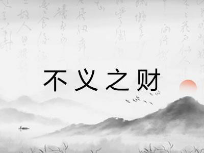 不义之财