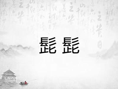 髭髭