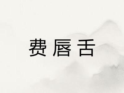 费唇舌