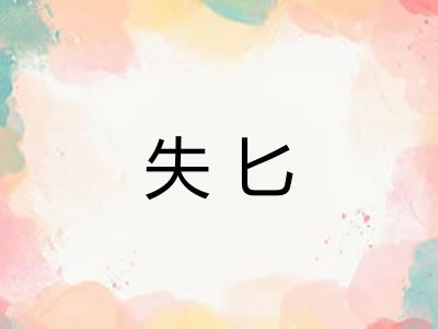 失匕