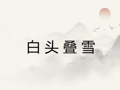 白头叠雪