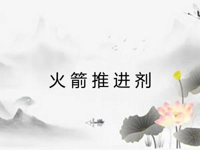 火箭推进剂