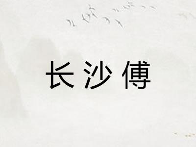 长沙傅