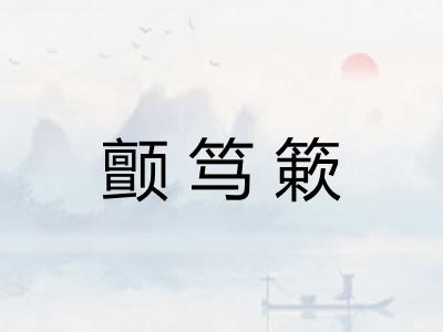 颤笃簌