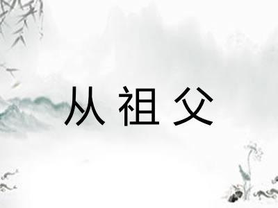从祖父
