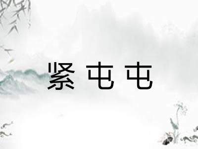紧屯屯