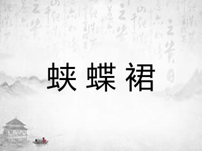 蛱蝶裙