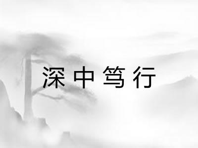 深中笃行