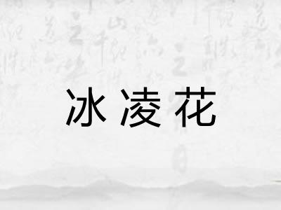 冰凌花