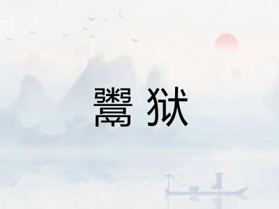 鬻狱