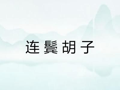 连鬓胡子