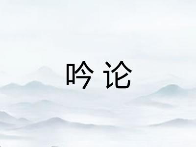 吟论